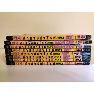 Farohs Curse คำสาปฟาโรห์ ภาค 3 เล่มเศษ แยกเล่ม 1-5, 10, 11, 16 สภาพบ้าน