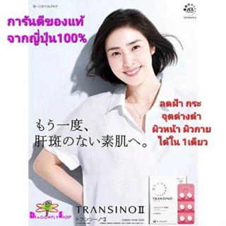 Transino ทรานสินโน่2 อาหารเสริมจากญี่ปุ่น ช่วยลดฝ้า ลดกระ จุดด่างดำ