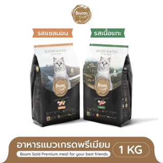 อาหารแมวบูมโกลด์ Boom Gold เกรดพรีเมียม สูตรโฮลิสติก สำหรับลูกแมวและแมวโต 1กก.
