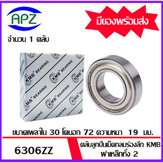 6306ZZ  KMB   ตลับลูกปืนฝาเหล็ก 6306Z  ( BALL BEARINGS KMB 6306 ZZ )   6306-2Z  จัดจำหน่ายโดย Apz