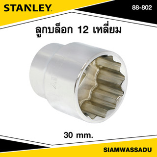 Stanley ลูกบล็อก 12 เหลี่ยม 30 มม. รุ่น 88-802