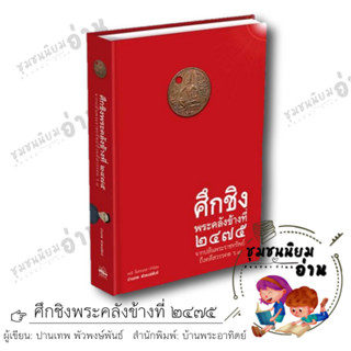 หนังสือ ศึกชิงพระคลังข้างที่ ๒๔๗๕ จากปล้นพระราชทรัพย์ถึงคดีสวรรณคต ร.8 (ปกแข็ง) / ปานเทพ พัวพงษ์พันธ์ / บ้านพระอาทิตย์