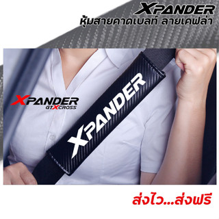 ปลอกหุ้มเบลท์ ที่หุ้มสายคาดเบลท์ ลายเคฟล่า XPANDER