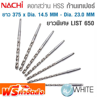 ดอกสว่าน HSS ก้านเทเปอร์ ยาวพิเศษ ขนาด ยาว 375 x Dia. 14.5 MM - Dia. 23.0 MM เจาะเหล็ก LIST 650 ยี่ห้อ NACHI จัดส่งฟรี!!