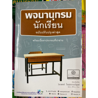 พจนานุกรมนักเรียน ฉบับปรับปรุงล่าสุด (พ.ศ.)