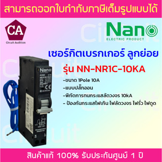 NANO เซอร์กิตเบรกเกอร์ RCBO  ป้องกันไฟเกิน ไฟลัดวงจร ไฟรั่ว ไฟดูด 1Pole 10kA  ขนาด 10A,16A ,20A,32A รุ่น NN-NR1C-10KA