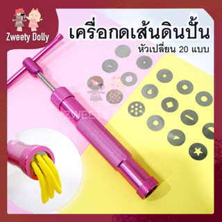 [อุปกรณ์ปั้น] - ที่กดเส้นดินปั้น พร้อมหัวเปลี่ยน 20 แบบ อุปกรณ์ปั้นสำหรับงานปั้นโมเดล ดินเกาหลี ดินปั้น ดินเบา ฟองดอง