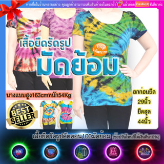 เสื้อรัดรูปคอกว้าง เสื้อแขนสั้น มัดย้อม ผ้าคอตต้อน100ฟรีไซด์(มีปลายทางแฟลชค่ะ) เนื้อนุ่ม  อกก่อนยืด29นิ้ว หลังยืด44นิ้ว