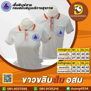 เสื้อโปโล ขาวขลิบส้ม อสม