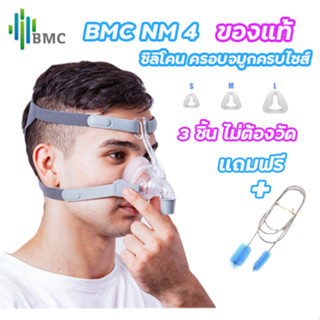 พร้อมส่งจากไทย BMC NM4 Nasal mask แบบครอบจมูก ของแท้ครบชุดมีซิลิโคนให้ 3ชิ้นใช้ได้กับ CPAPทุกยี่ห้อ แถมฟรีแปรงหรือน้ำยา