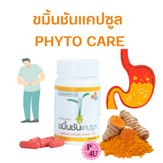 [สามัญประจำบ้าน] PHYTO CARE ขมิ้นชัน แคปซูล 50 แคปซูล จีพีโอ/GPO/ไฟโตแคร์ #10374