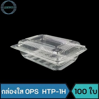 กล่องใส OPS HTP-1H  กล่องใส 1H กล่องใสใส่ขนม เบเกอรี่ อาหาร  บรรจุ 100 ใบ / แพ็ค  ( Anti-fogging ไม่เป็นไอน้ำ !! )