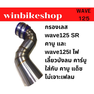 กรองเลส wave125 SR คาบู และ wave125I ไฟเลี้ยวบังลม คาร์บู ใส่กับ คาบู แด็ช ไม่เจาะเฟลม