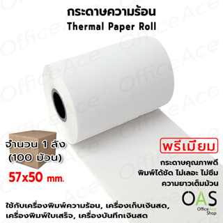 OAS Premium Thermal Paper Roll กระดาษเทอร์มอล กระดาษความร้อน กระดาษใบเสร็จ 57x50 mm. ขายส่ง 1 ลัง (100 ม้วน)