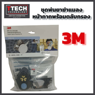 3M หน้ากากป้องกันยาฆ่าแมลง พร้อมตลับกรอง รุ่น 3200-55 เหมาะสำหรับงานสารเคมี