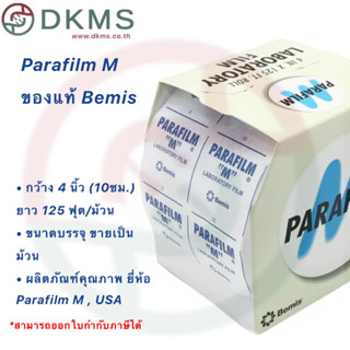 พาราฟิล์มParafilm M, พาราฟิล์ม ของแท้ Bemis / USA,(ยกม้วน)