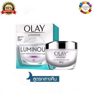 ✅ Olay Luminous Light Perfecting Night Cream 50g โอเลย์ ลูมินัส ไลท์ เพอร์เฟคติ้ง ไนท์ครีม 50 กรัม (ครีมบำรุงหน้า)