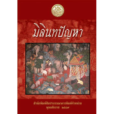 มิลินทปัญหา (ปกแข็ง ราคาปก 300 .-)