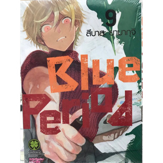 Blue period vol.1-9 และแบบปกพิเศษ สินค้าพร้อมส่ง