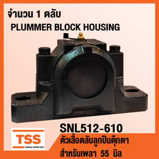 ตลับลูกปืนตุ๊กตา HOUSING SNL512-610 เฉพาะตัวเสื้อ (PLUMMER BLOCK HOUSING) SNL 512-610 สำหรับเพลา 55 มิล