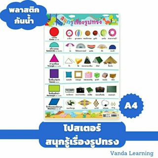 โปสเตอร์สนุกรู้เรื่องรูปทรง ขนาด A4 แบบ 2 เป็นพลาสติกกันน้ำ EA-456 ost Vanda learning