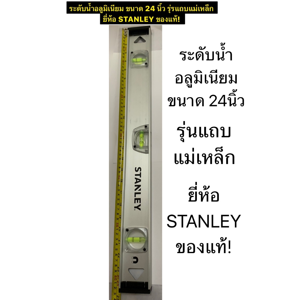 ระดับน้ำ ขนาด 24" ความยาว ( 60 ซม. ) ระดับน้ำอลูมิเนียม ที่วัดระดับน้ำ ยี่ห้อ STANLEY ของแท้! รุ่นแถ