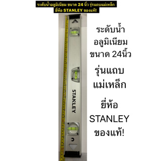 ระดับน้ำ ขนาด 24" ความยาว ( 60 ซม. ) ระดับน้ำอลูมิเนียม ที่วัดระดับน้ำ ยี่ห้อ STANLEY ของแท้! รุ่นแถบแม่เหล็ก