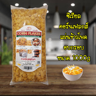 อร่อยมาก คอร์นเฟล็ค (ตรา ซันเกรนส์)   1 kg.
