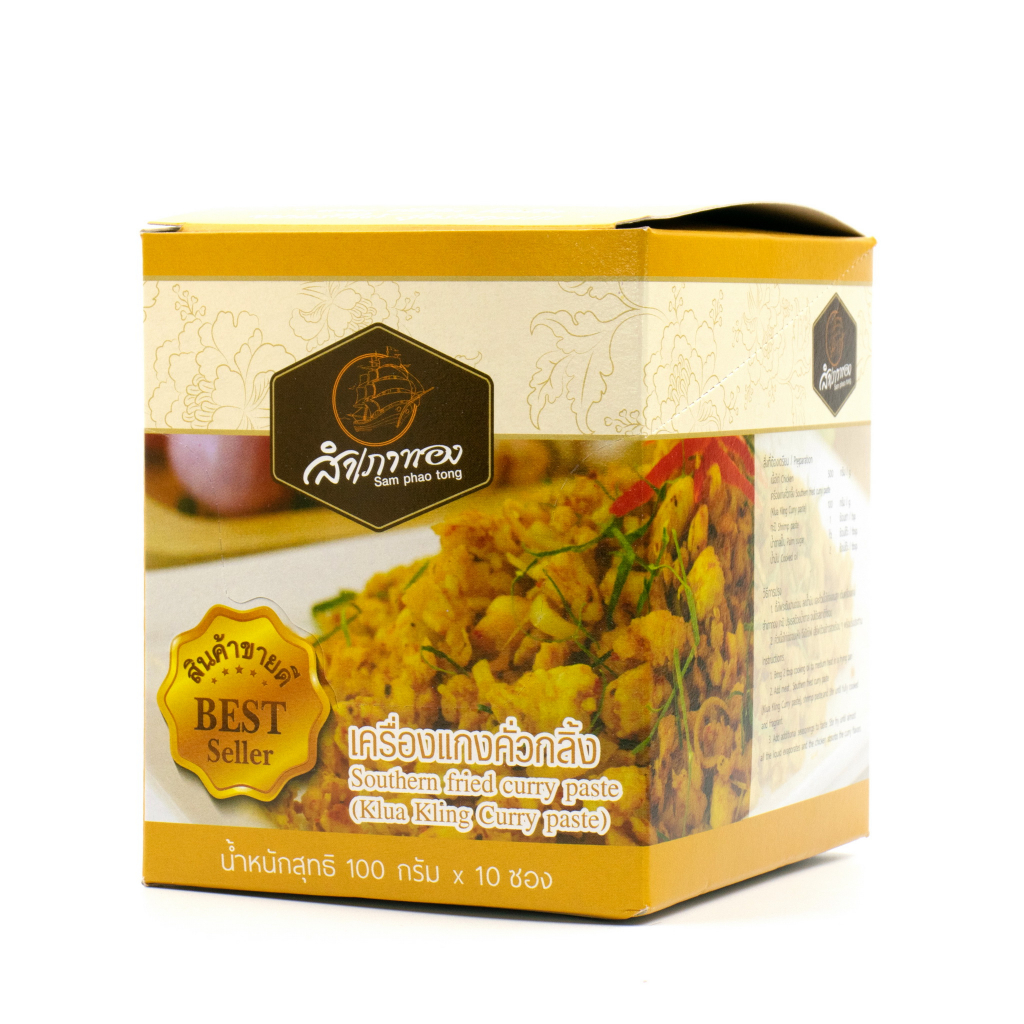 พริกแกงคั่วกลิ้ง กล่อง 10 ซอง สินค้า OTOP มาตรฐาน อ.ย.ฮาลาล ไม่ใส่ผงชูรส,สี และกันเสีย