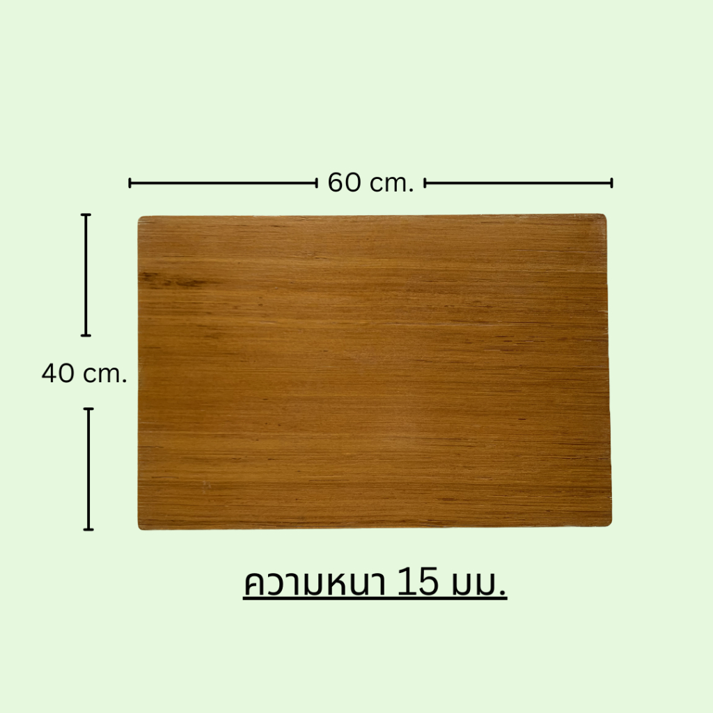 ไม้อัดโต๊ะนักเรียน 40x60 ซม. หนา 15มม.