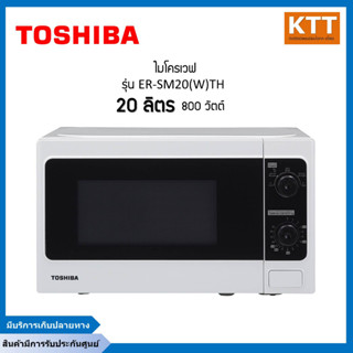 TOSHIBA ไมโครเวฟ 800 วัตต์, 20 ลิตร รุ่น ER-SM20(W)TH