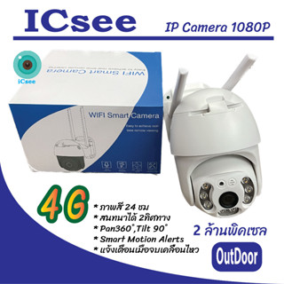 icsee 4G IP กล้อง IPCamera 4G ความชัด 2ล้านพิคเซล สนทนา2ทาง กันน้ำ ภาพสี 24ชม