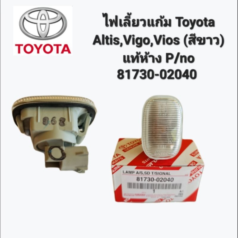 ไฟเลี้ยวแก้ม Toyota Altis,Vigo,Vios (สีขาว) แท้ห้าง P/no 81730-02040