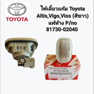 ไฟเลี้ยวแก้ม Toyota Altis,Vigo,Vios (สีขาว) แท้ห้าง P/no 81730-02040