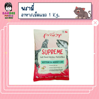 Pramy พรามี่ ซุพรีม อาหารเม็ดแมว สูตรไก่ ปลา และข้าว ขนาด 1 กิโลกรัม