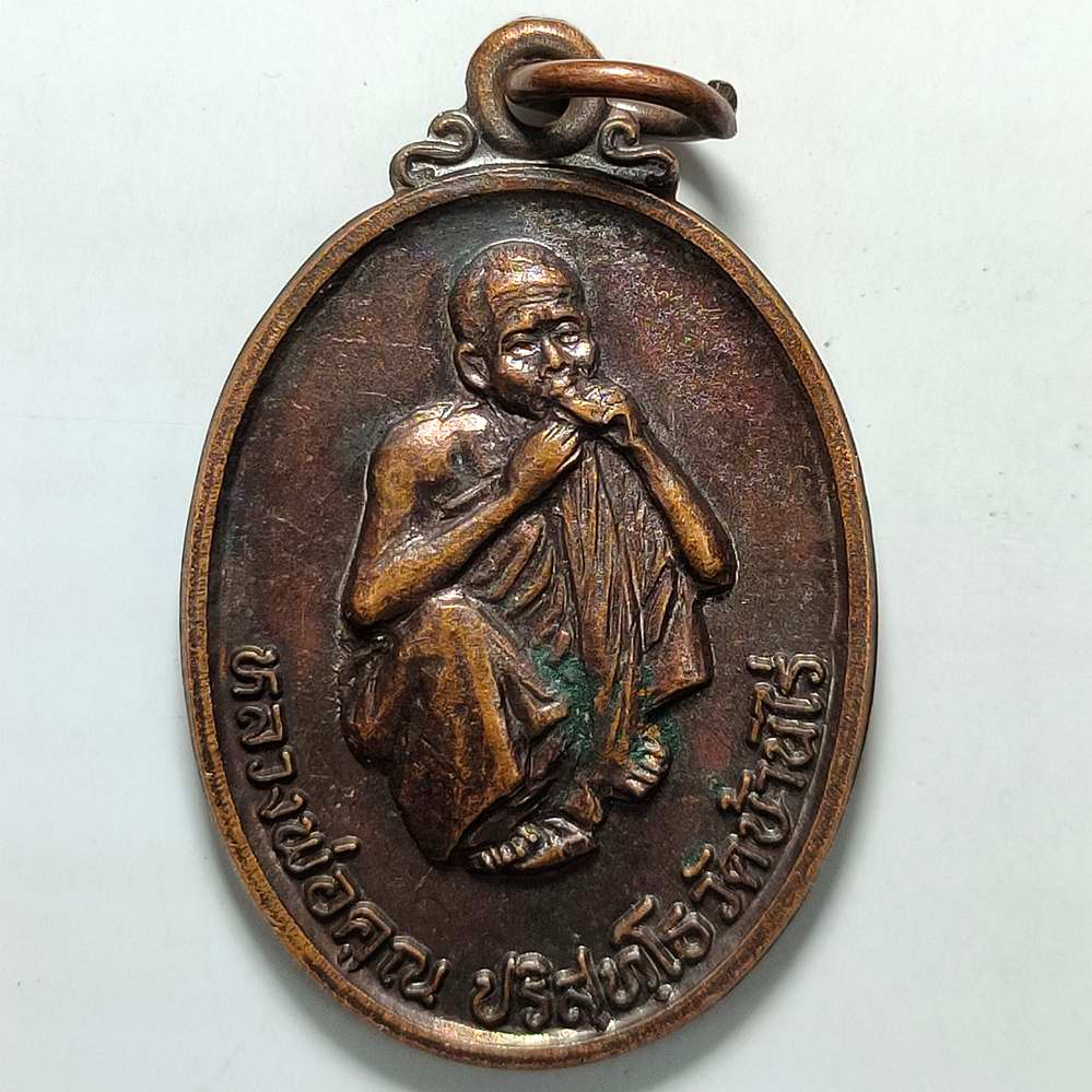 เหรียญคูณล่ำซำ หลวงพ่อคูณ วัดบ้านไร่ จ.นครราชสีมา ปี 2537 เนื้อทองแดง
