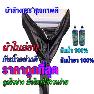 ผ้าใบล้างแอร์ ผ้าในล่อน ผ้าหนา ขนาด 1.5x2/2x3 เมตร ใช้งานง่าย ล้างแอร์ขนาด9000-24000 BTU