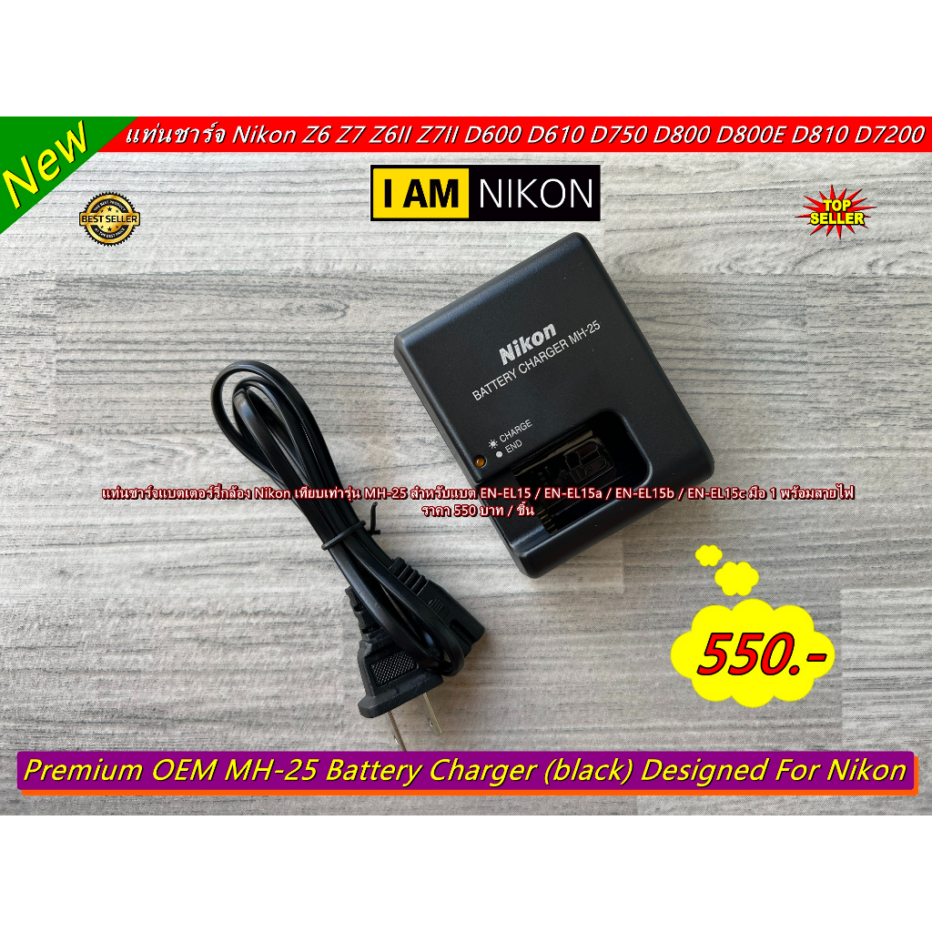 แท่นชาร์จ Nikon MH-25 Z6 Z7 D7000 D7100 D7200 D600 D610 D750 D780 D800 D800E D810 D850 Nikon 1 V1 ฯล