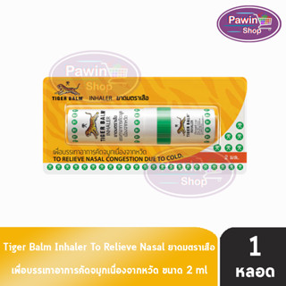 Tiger Balm INHALER ยาดม ตราเสือ [1 หลอด] หอม สดชื่น แก้คัดจมูก ยาสามัญประจำบ้าน