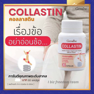 คอลลาสติน กิฟฟารีน COLLASTIN Giffarine เยื้อหุ้มเปลือกไข ขนาด  30 แคปซูล