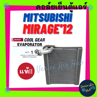 คอล์ยเย็น ตู้แอร์ ของแท้!!! COOLGEAR MITSUBISHI MIRAGE 2012 - 2016 ATTRAGE มิตซูบิชิ มิราจ 12 - 16 แอททราจ เกรดอย่างดี