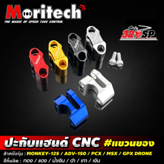 ปะกับแฮนด์ (แขวนของ) MORITECH MONKEY/ADV-150/PCX/MSX/GPX
