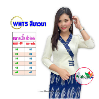 เสื้อไหมลาว รหัส WHT5 ไซส์ 34 - 52 นิ้ว สีขาวงา แต่งคราม ป้ายเจ้านาง เสื้อไหมอัดกาว เสื้อไหมหม่อน สินค้าพร้อมส่งที่ไทย