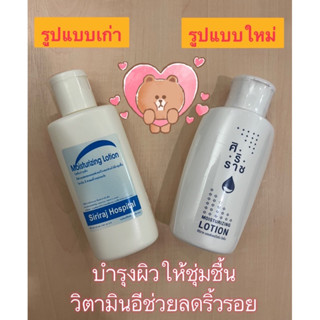 ***พร้อมส่ง*** โลชั่นบำรุงผิวศิริราช Moisturizing Lotion