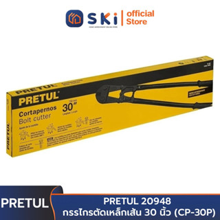 PRETUL 20948 กรรไกรตัดเหล็กเส้น 30 นิ้ว (CP-30P) | SKI OFFICIAL