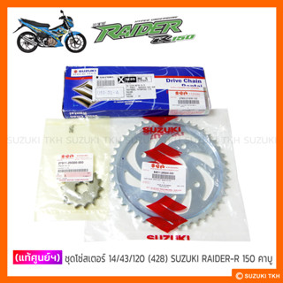 [แท้ศูนย์ฯ] โซ่สเตอร์ SUZUKI RAIDER-R 150 คาบูอินโด (14/43/120 - 428)