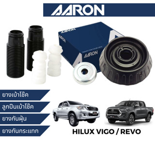 AARON ยางเบ้าโช๊ค สำหรับ Toyota Hilux Vigo / Revo