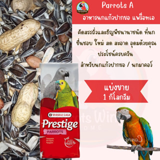 Prestige (Parrot A) อาหารนกแก้ว สำหรับนกแก้ว ( 1 กิโลกรัม )