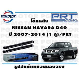 โช๊คหลัง NISSAN NAVARA D40   ปี 2007-2014 (1 คู่)/PRT