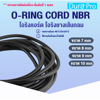 โอริงเส้น โอริงคอร์ด O-RING CORD NBR โอริงกันน้ำมัน ขนาด 7 มิล / 8 มิล / 9 มิล / 10 มิล ( ใช้กาว LOCTITE ต่อได้ )